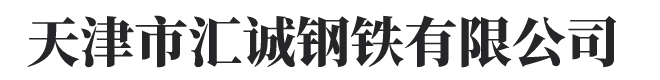天津市匯誠(chéng)鋼鐵有限公司